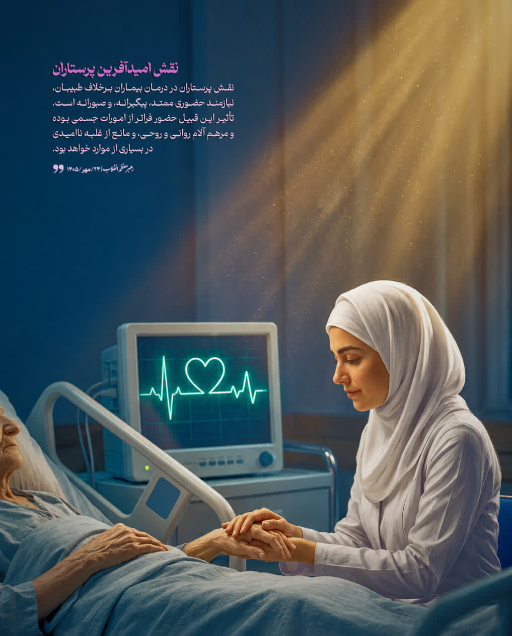 نقش امید آفرین پرستاران