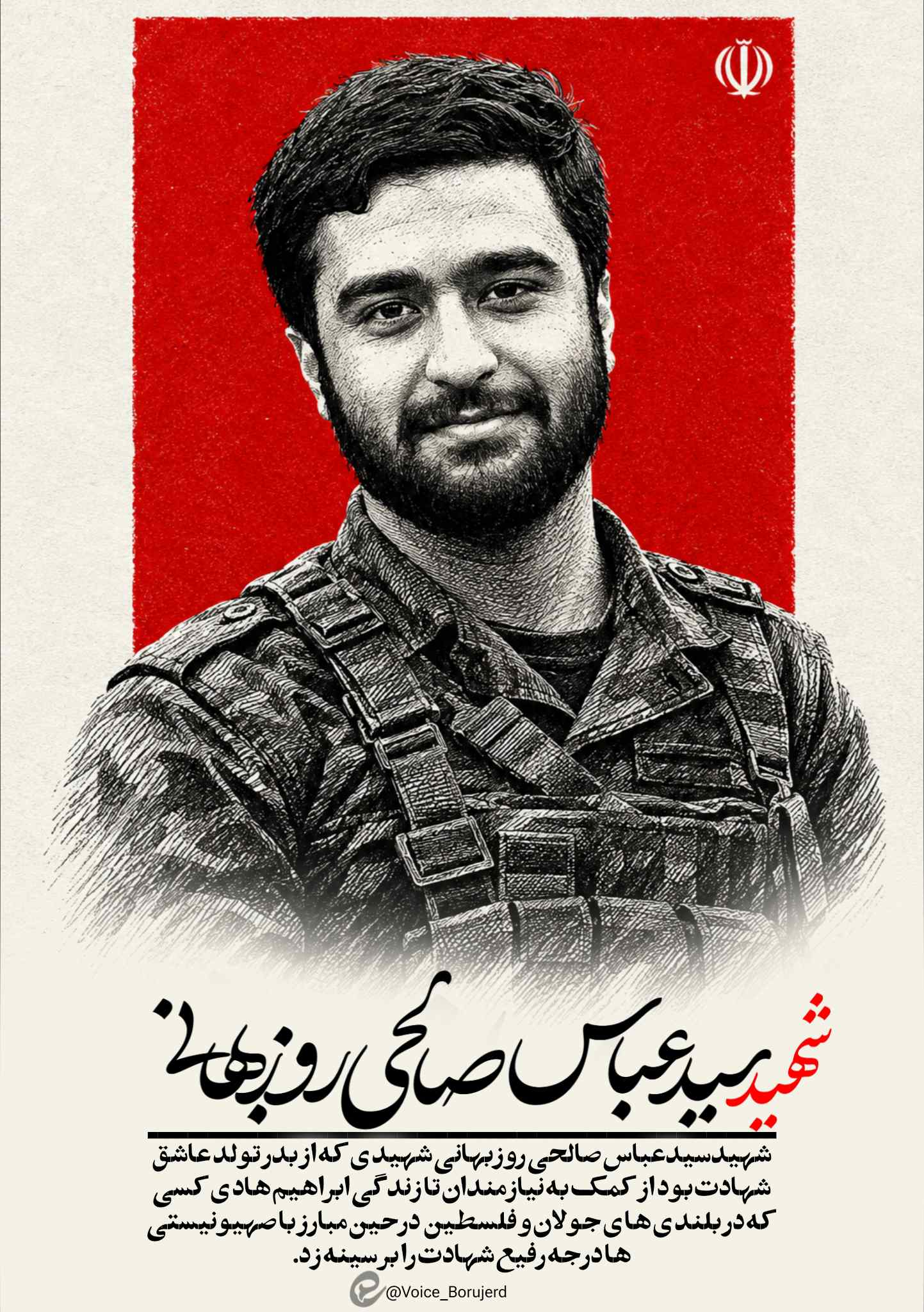شهیدسیدعباس صالحی روزبهانی