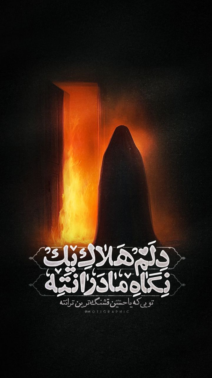 دلم هلاک یک نگاه مادرانته