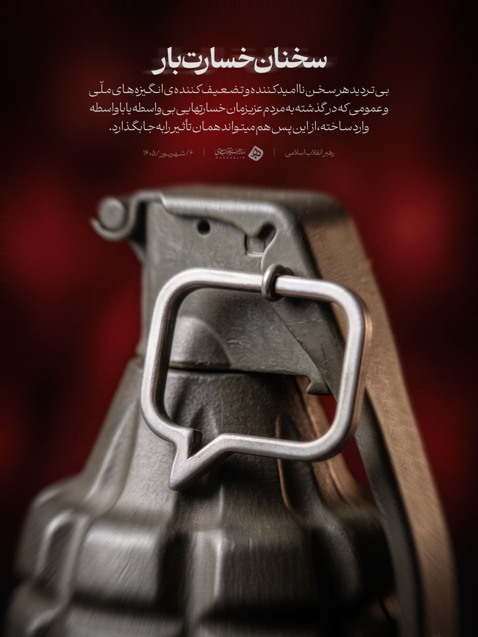 سخنان خسارت‌بار