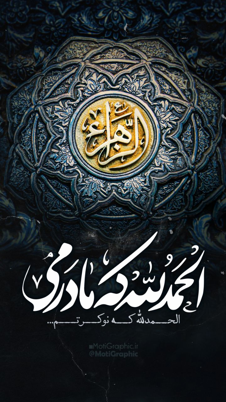 الحمدلله که مادرمی
