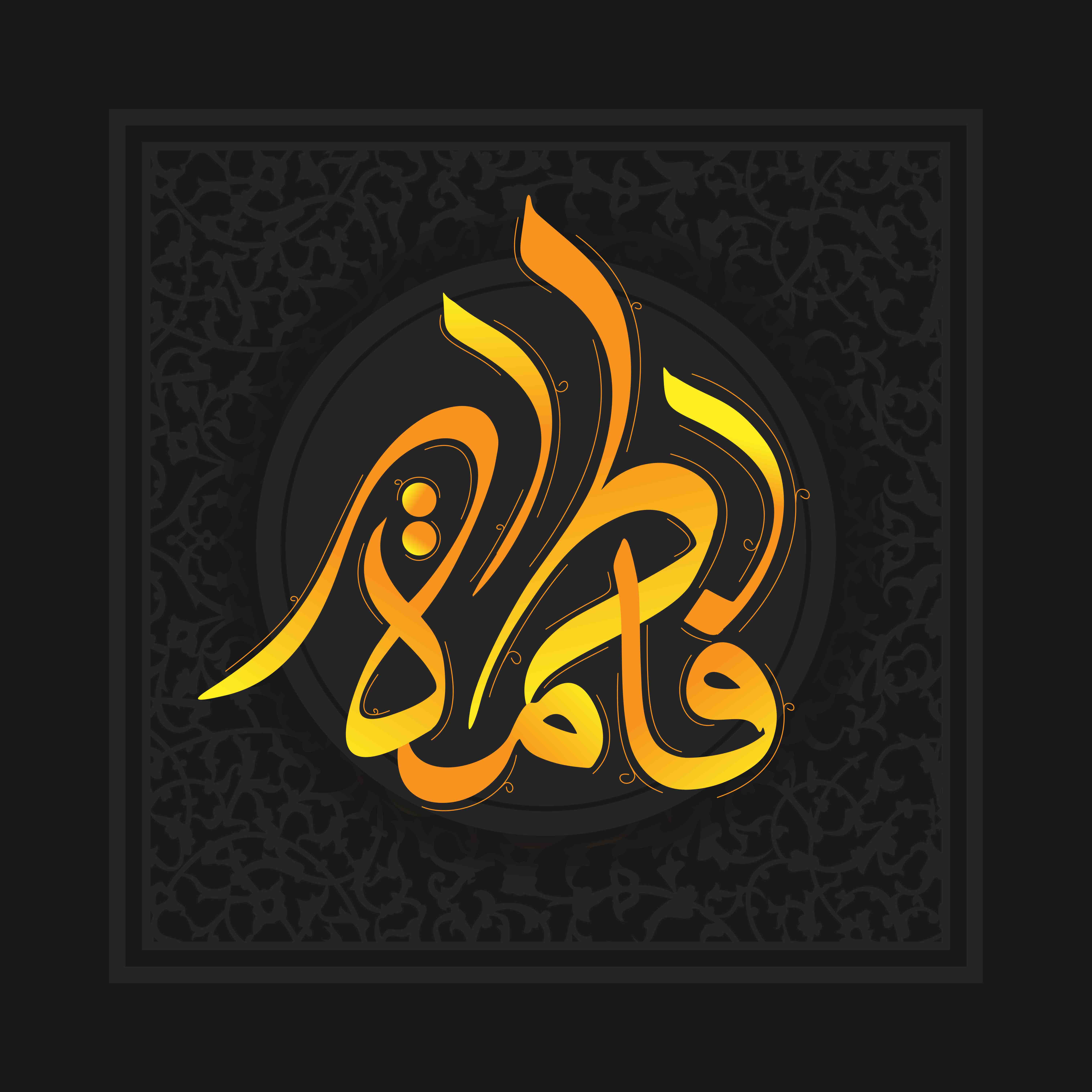 حروف نگاری نام مبارک حضرت فاطمه زهرا سلام الله علیها