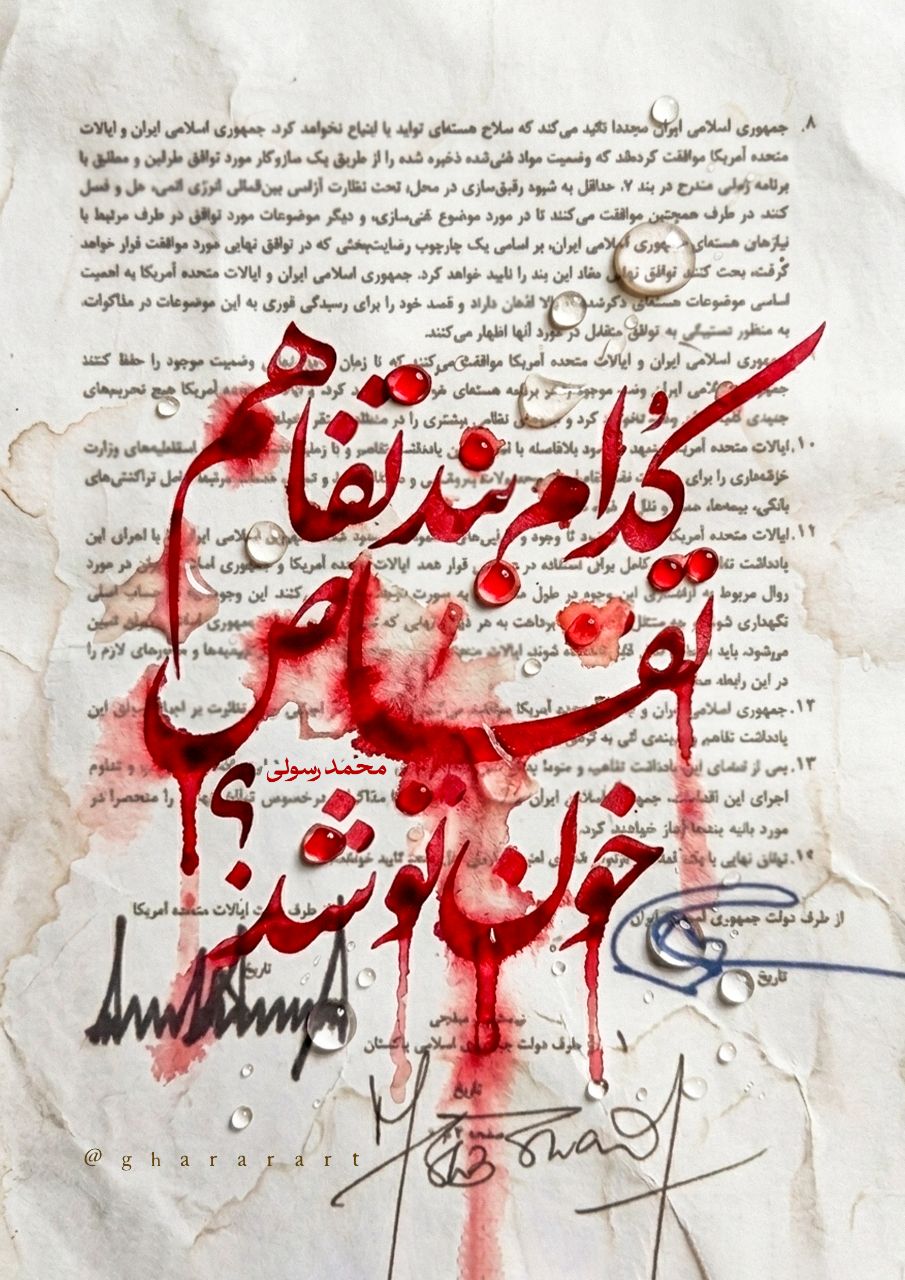 کدام بند تفاهم تقاص خون تو شد؟