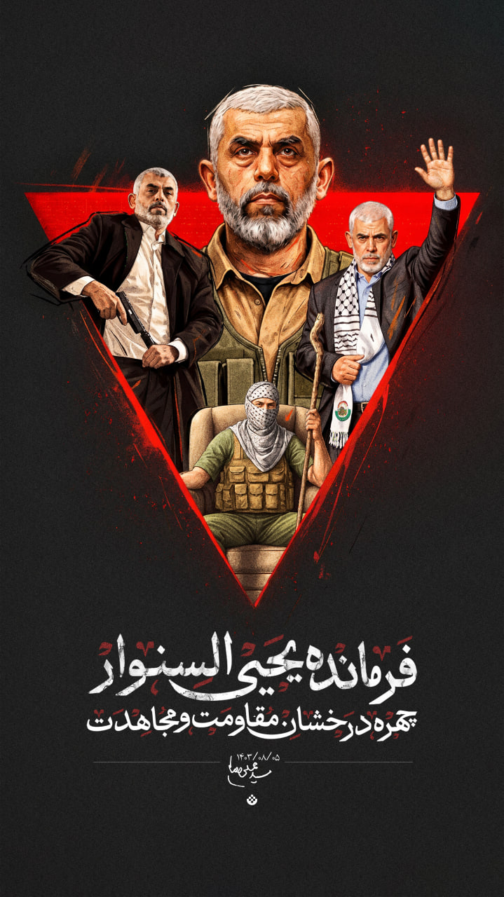 فرمانده یحیی سنوار