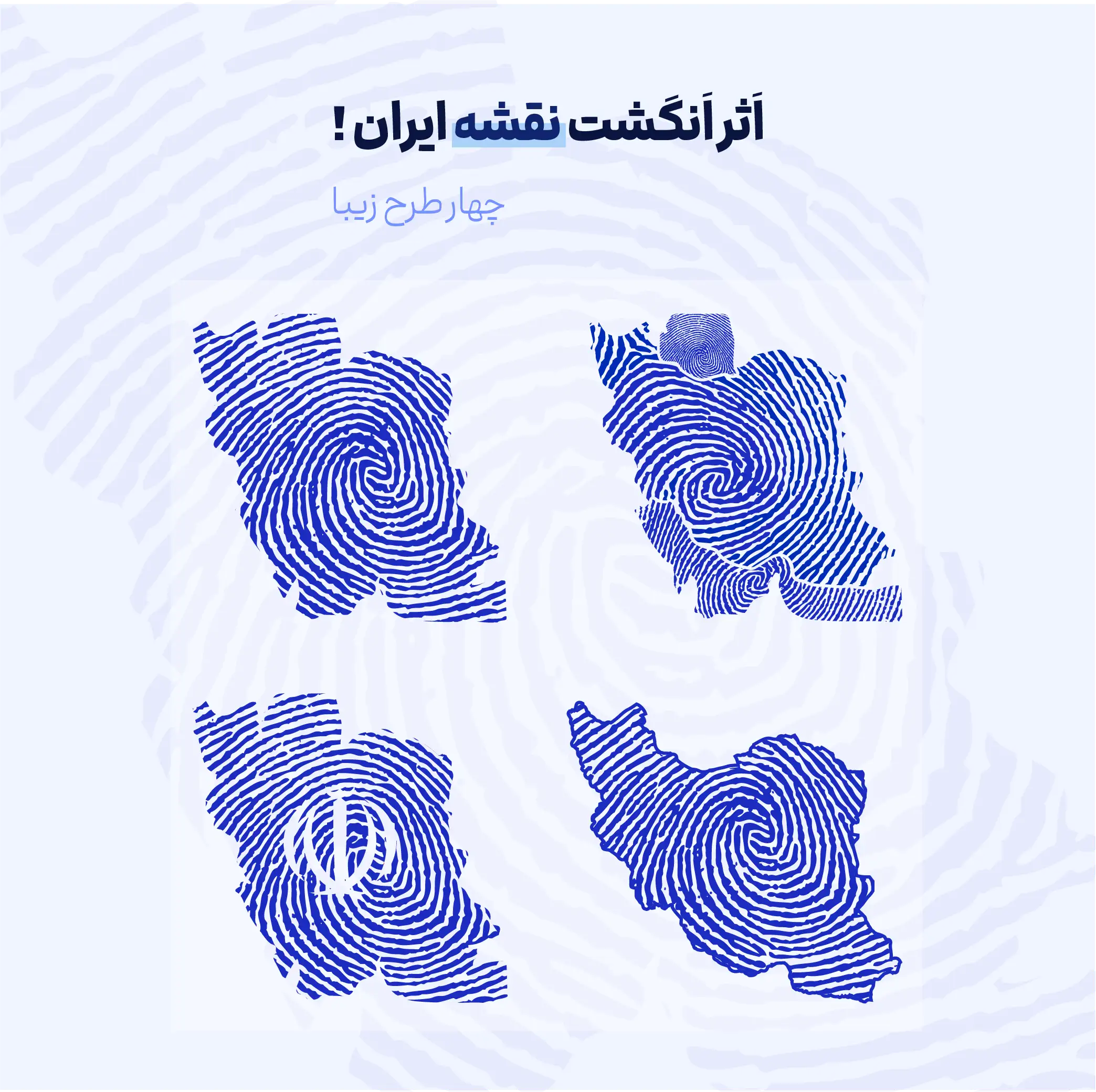 وکتور نقشه ایران اثر انگشت
