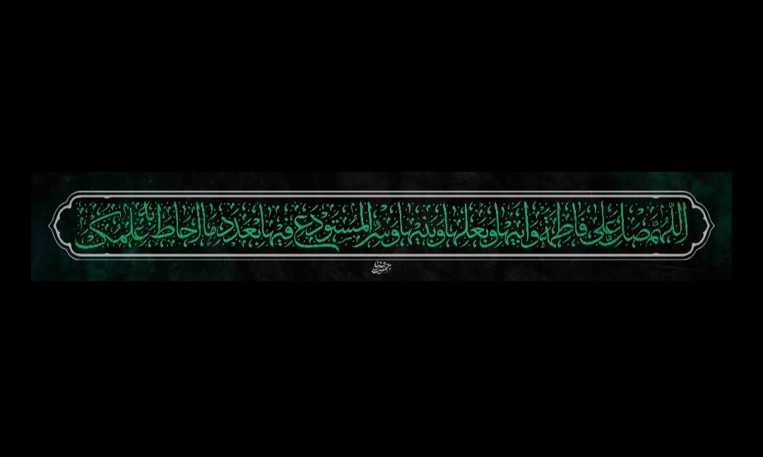 صلوات خاصه حضرت زهرا سلام الله علیها