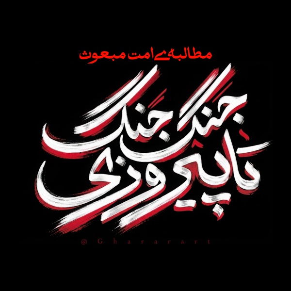 تایپوگرافی جنگ جنگ تا پیروزی