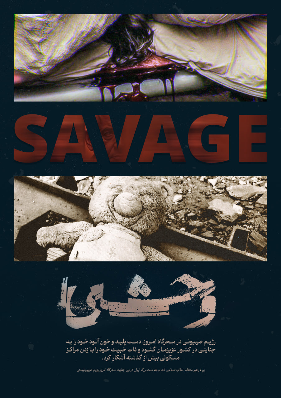 وحشی!