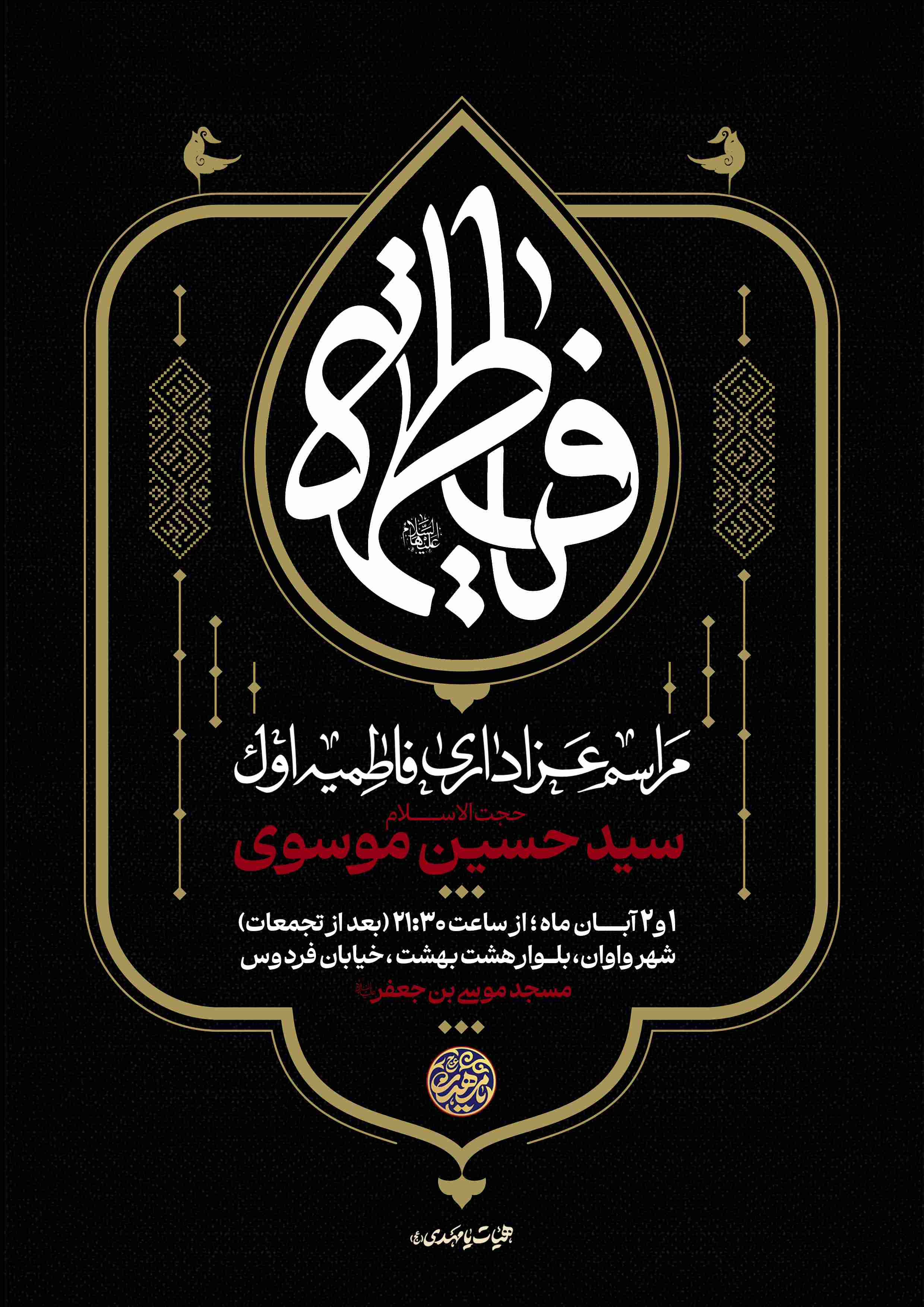 اطلاعیه لایه باز مراسم عزاداری حضرت فاطمه س