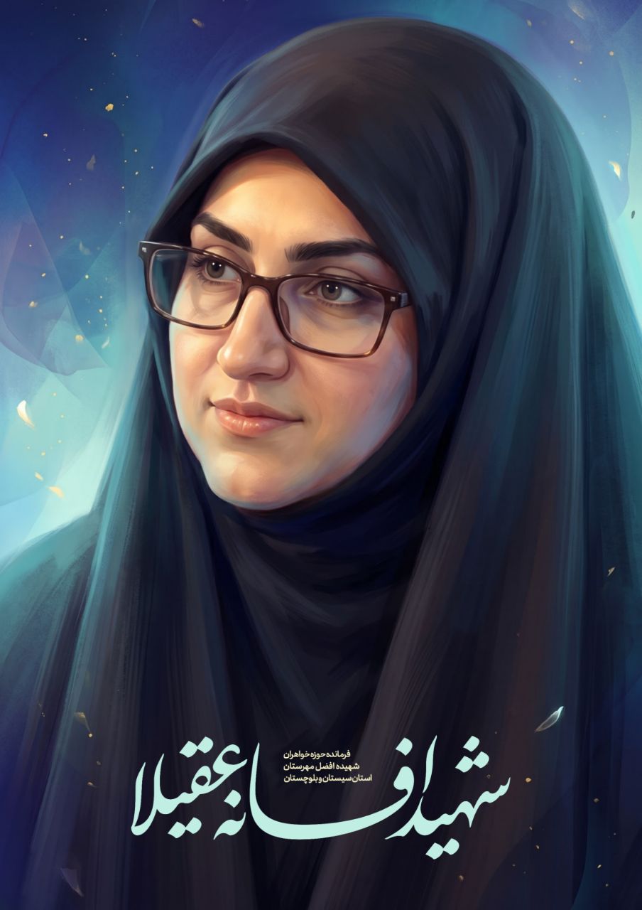 پوستر شهیده افسانه عقیلا