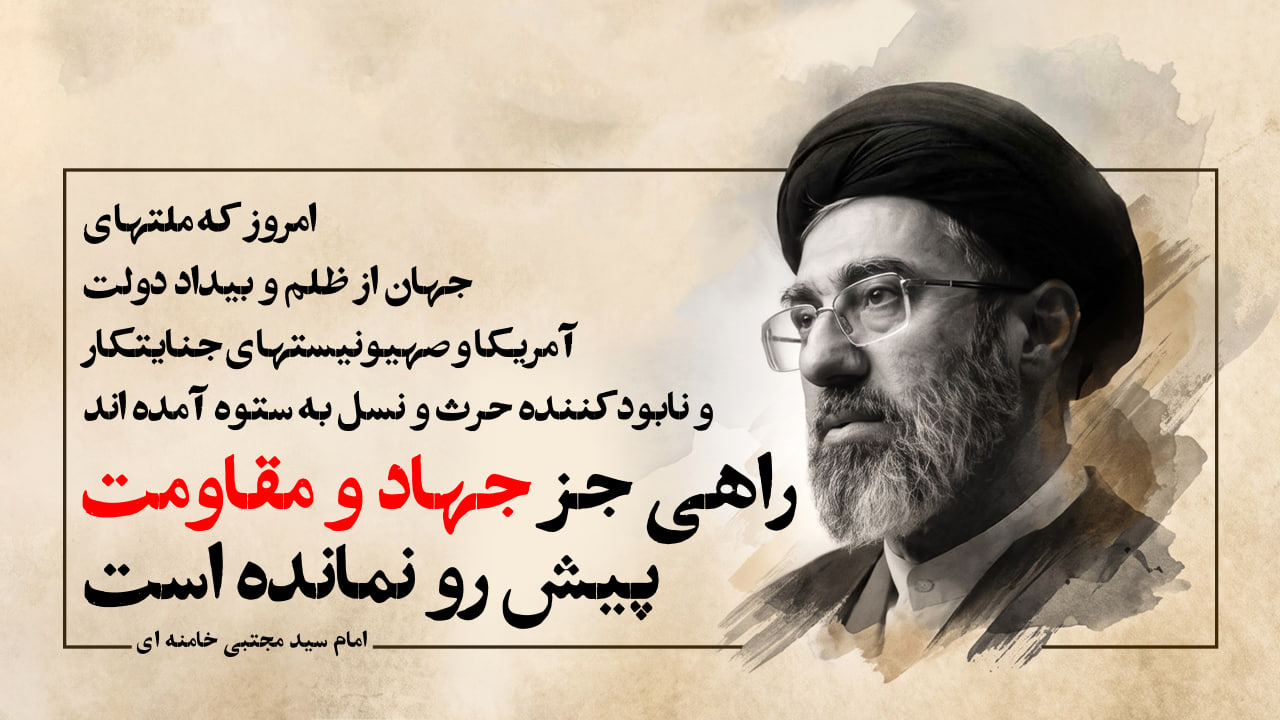 راهی جز جهاد و مقاومت پیش رو نمانده است.