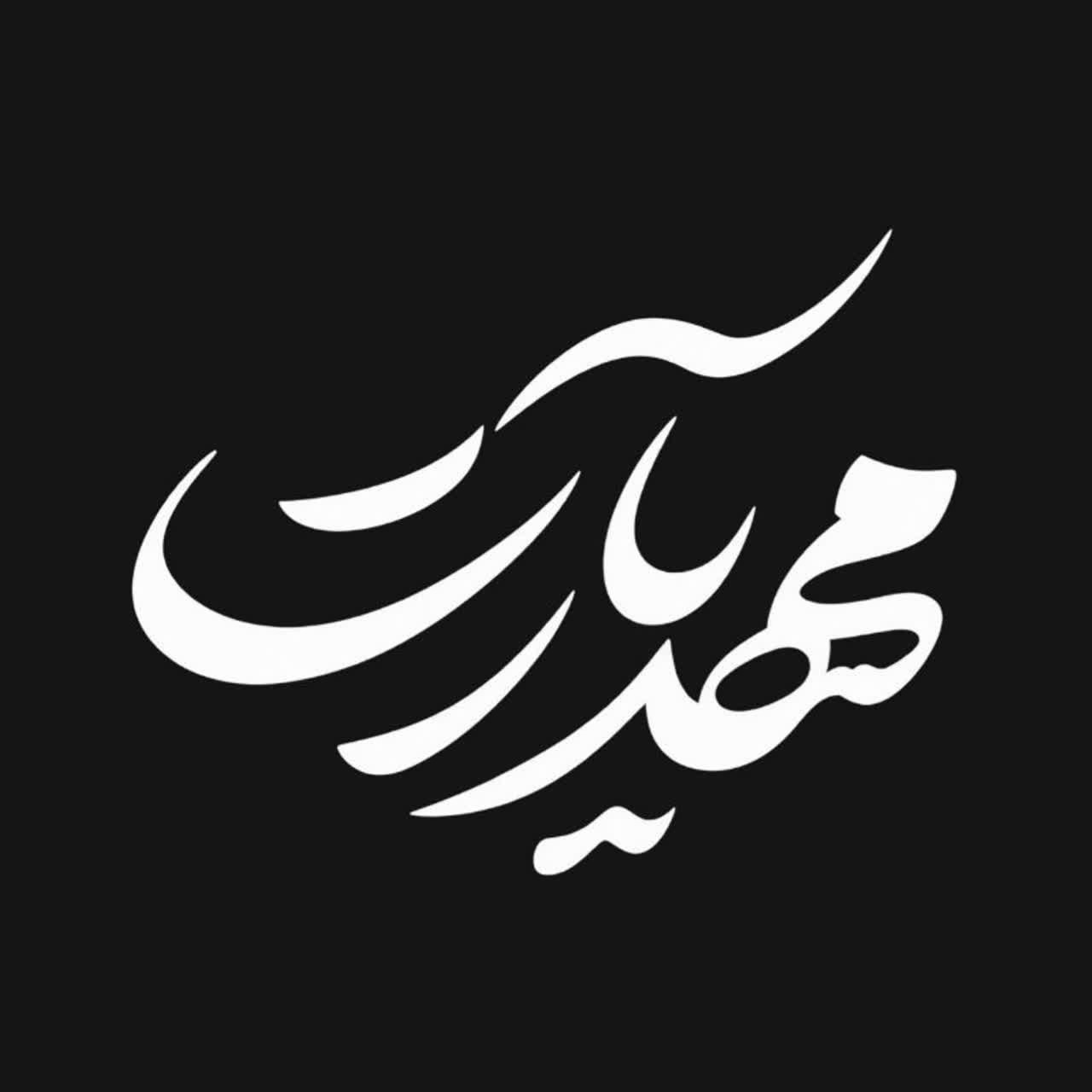 مهدی آذری موفّق