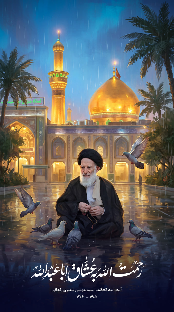 مرحوم آیت الله العظمی سید موسی شبیری زنجانی