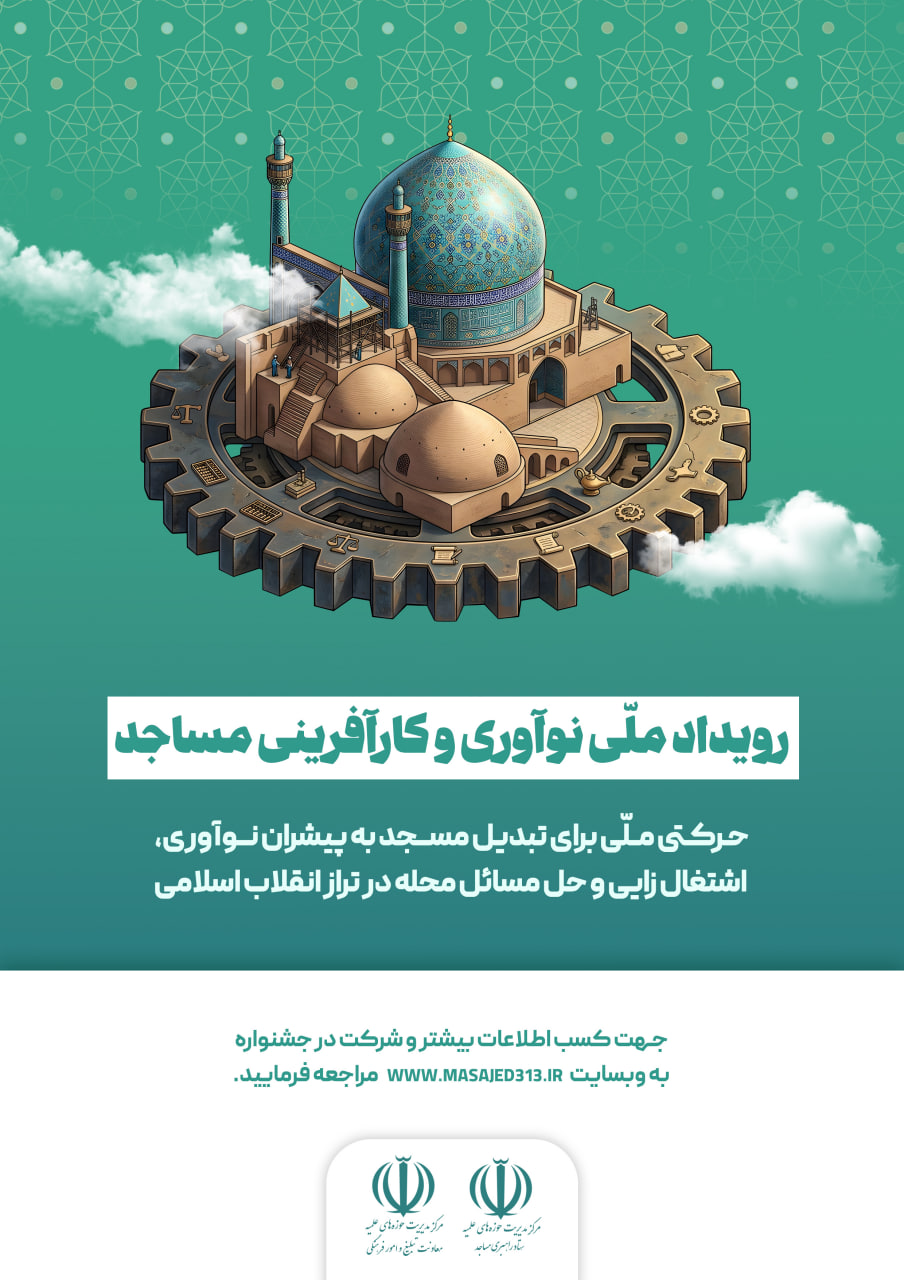 پوستر رویداد ملى نوآورى وکارآفرینى مساجد