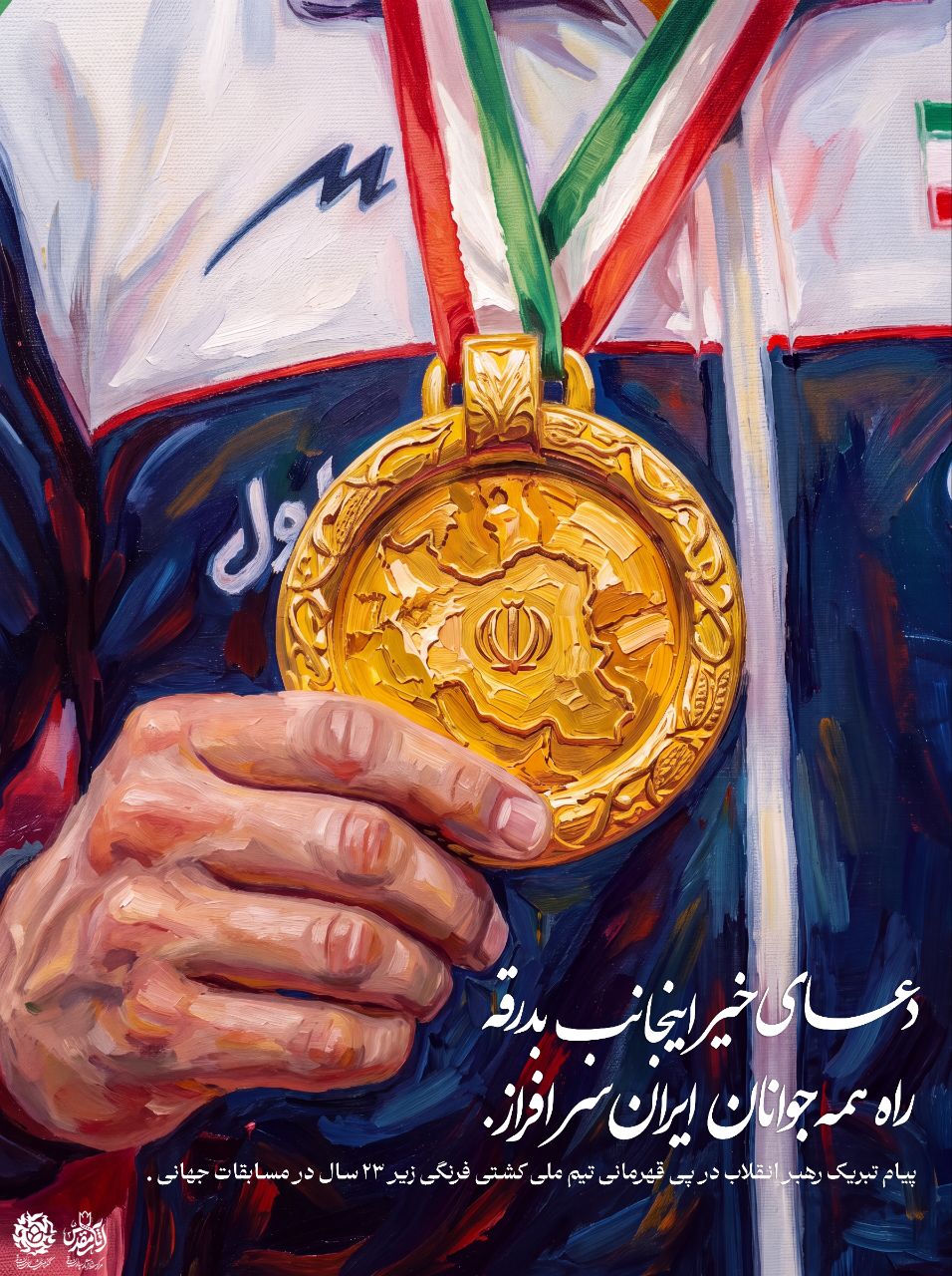 پوستر قهرمانی تیم ملی کشتی ایران