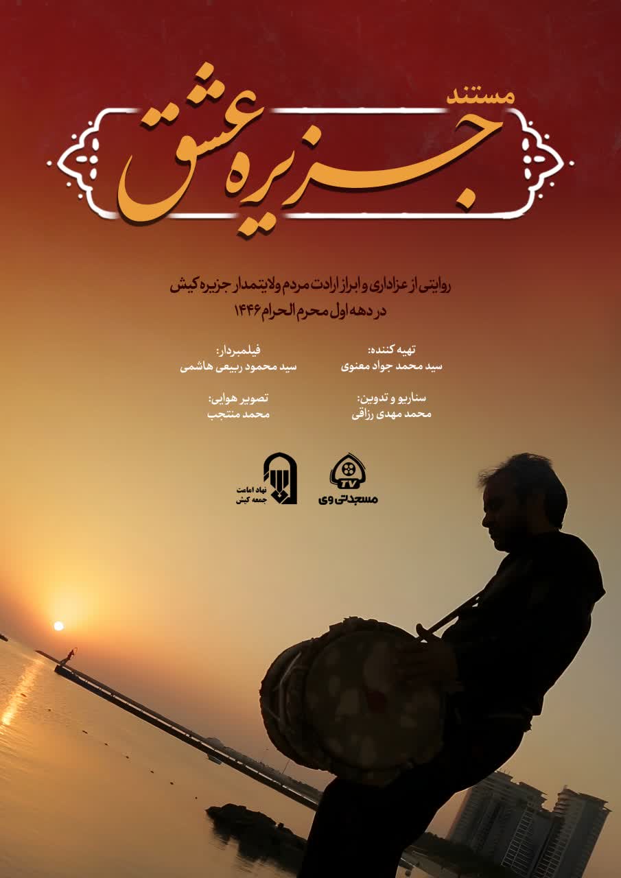 پوستر مستند جزیره عشق