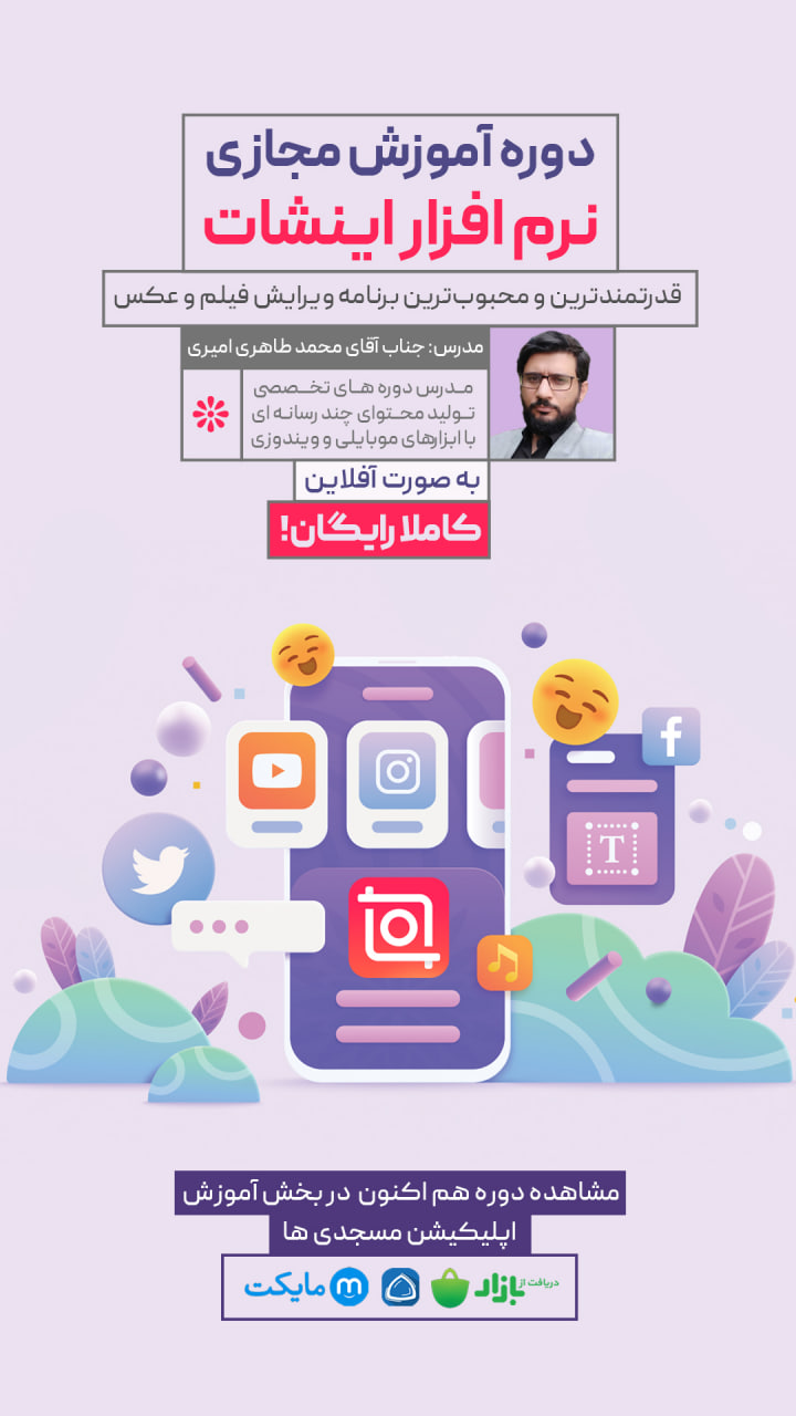 پوستر معرفی دوره آموزش نرم افزار اینشات