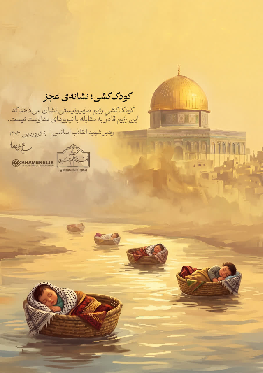 🎨پوستر روز نسل کشی کودکان فلسطینی