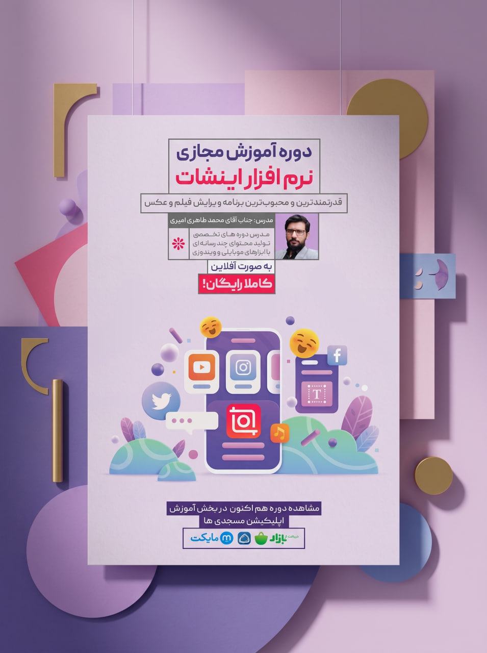 پوستر معرفی دوره آموزش نرم افزار اینشات