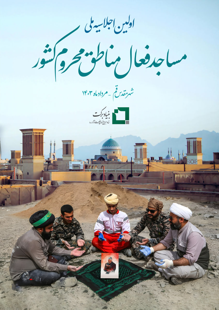 اولین اجلاسیه ملی مساجد فعال مناطق محروم کشور