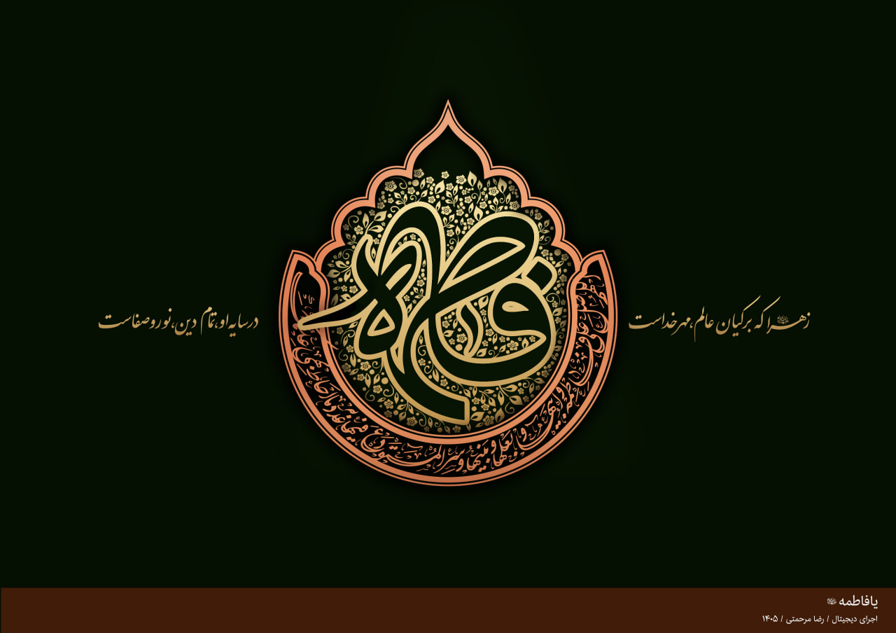 کتیبه فاطمیه