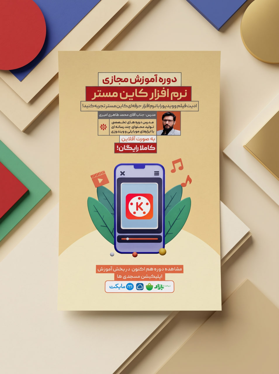 پوستر معرفی دوره آموزش نرم افزار کاین مستر