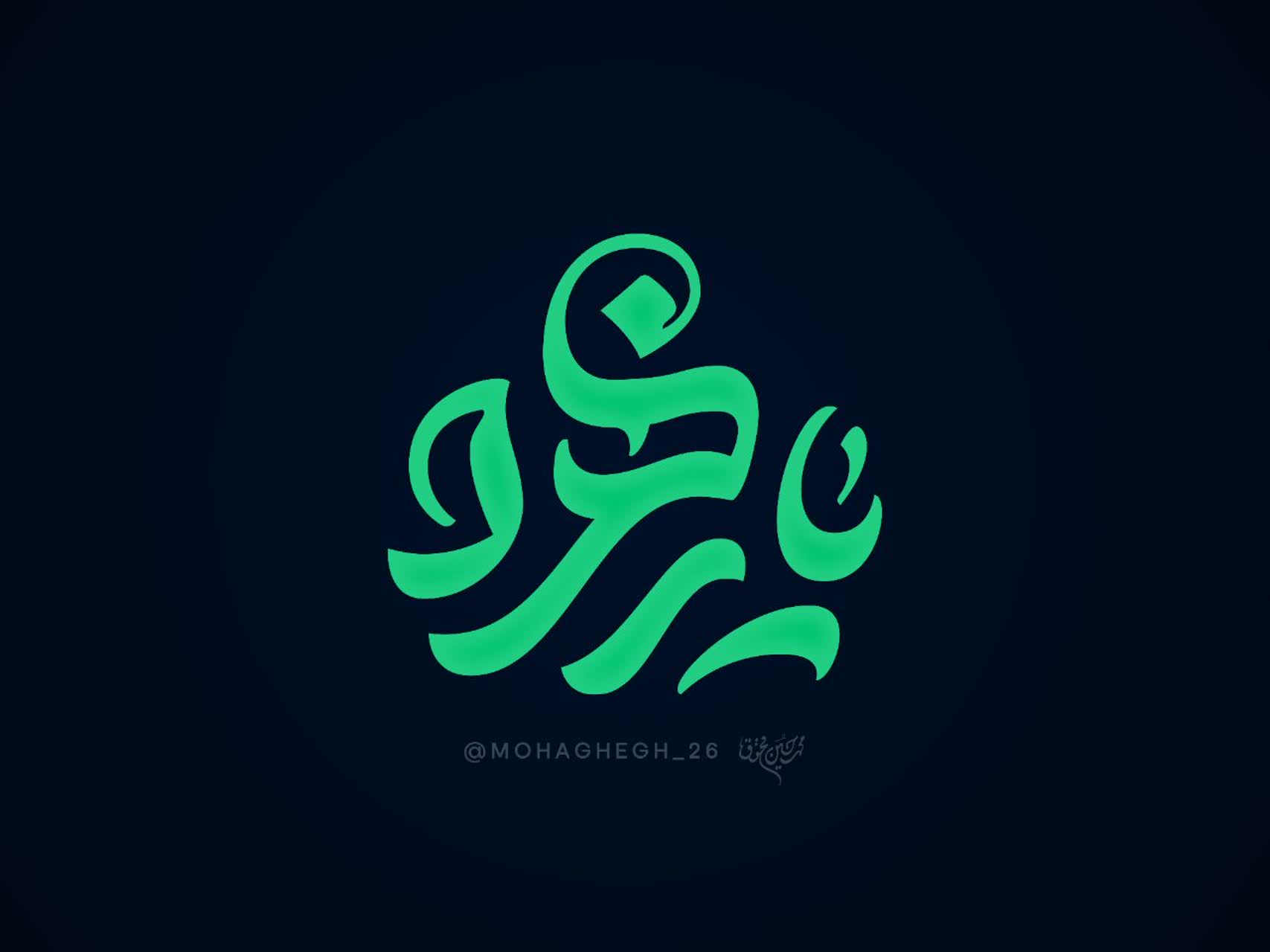 حروف نگاری " یازهرا " فاطمیه 1448