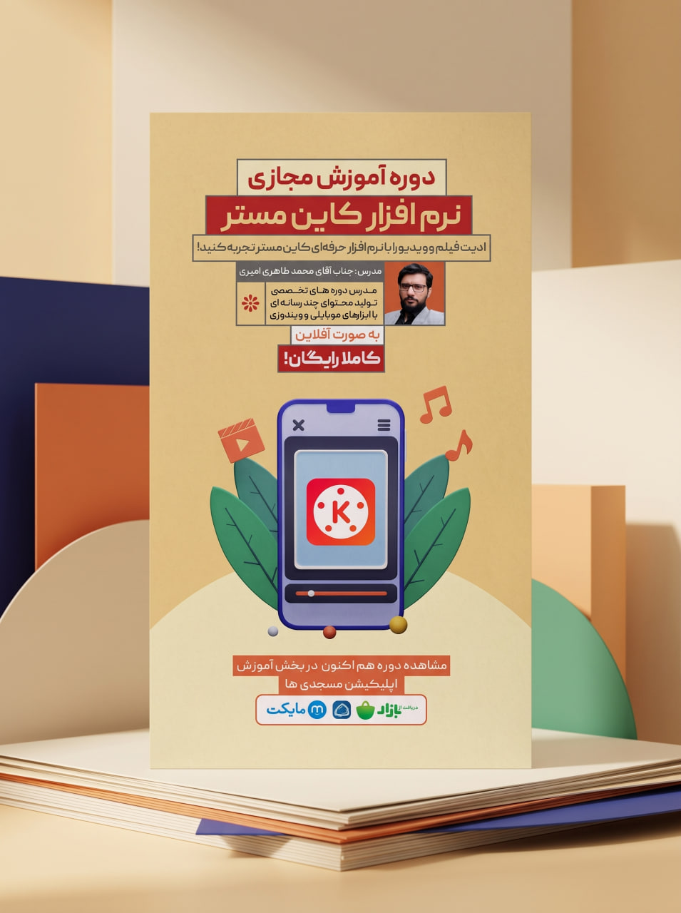 پوستر معرفی دوره آموزش نرم افزار کاین مستر