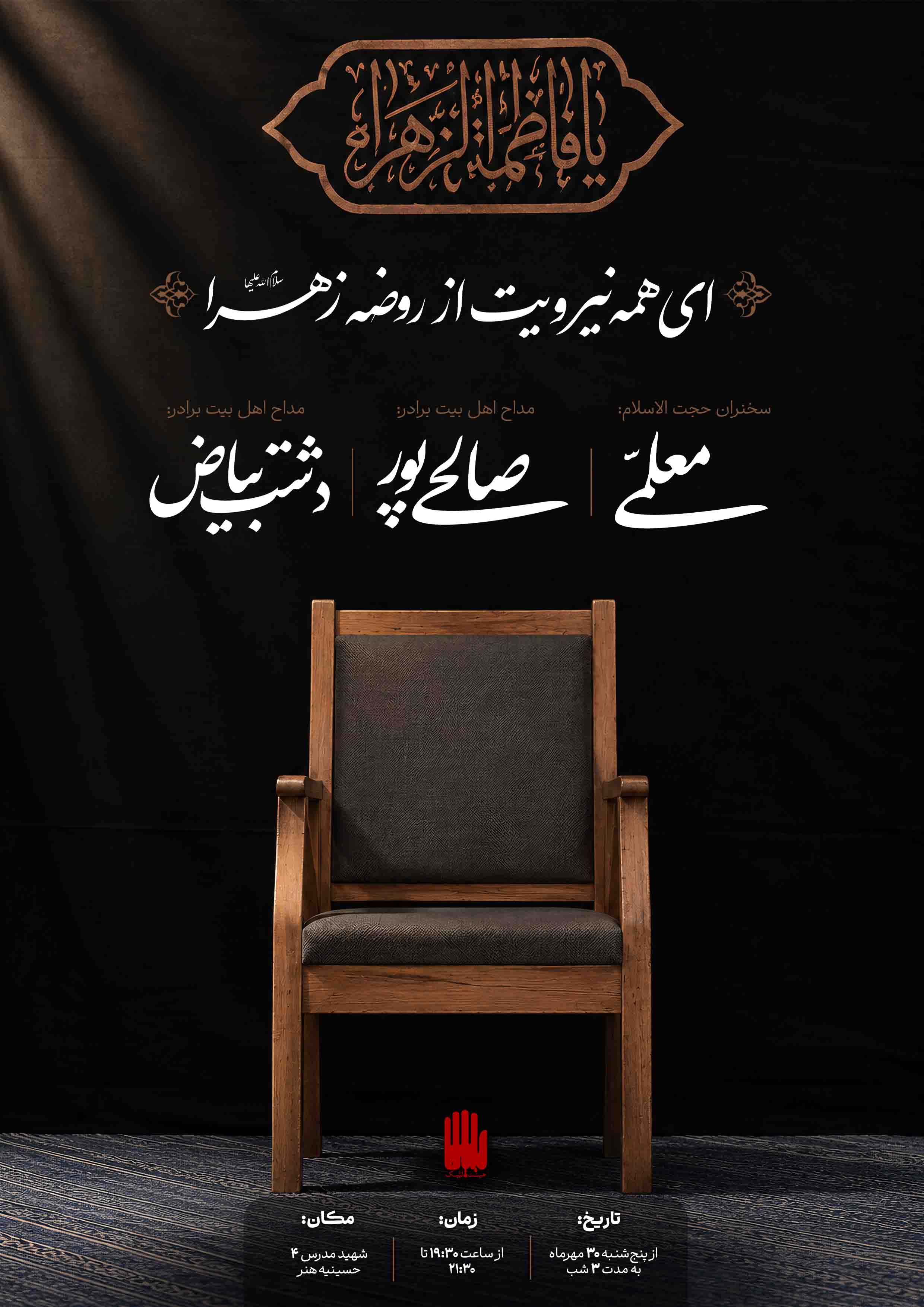 پوستر لایه باز فاطمیه