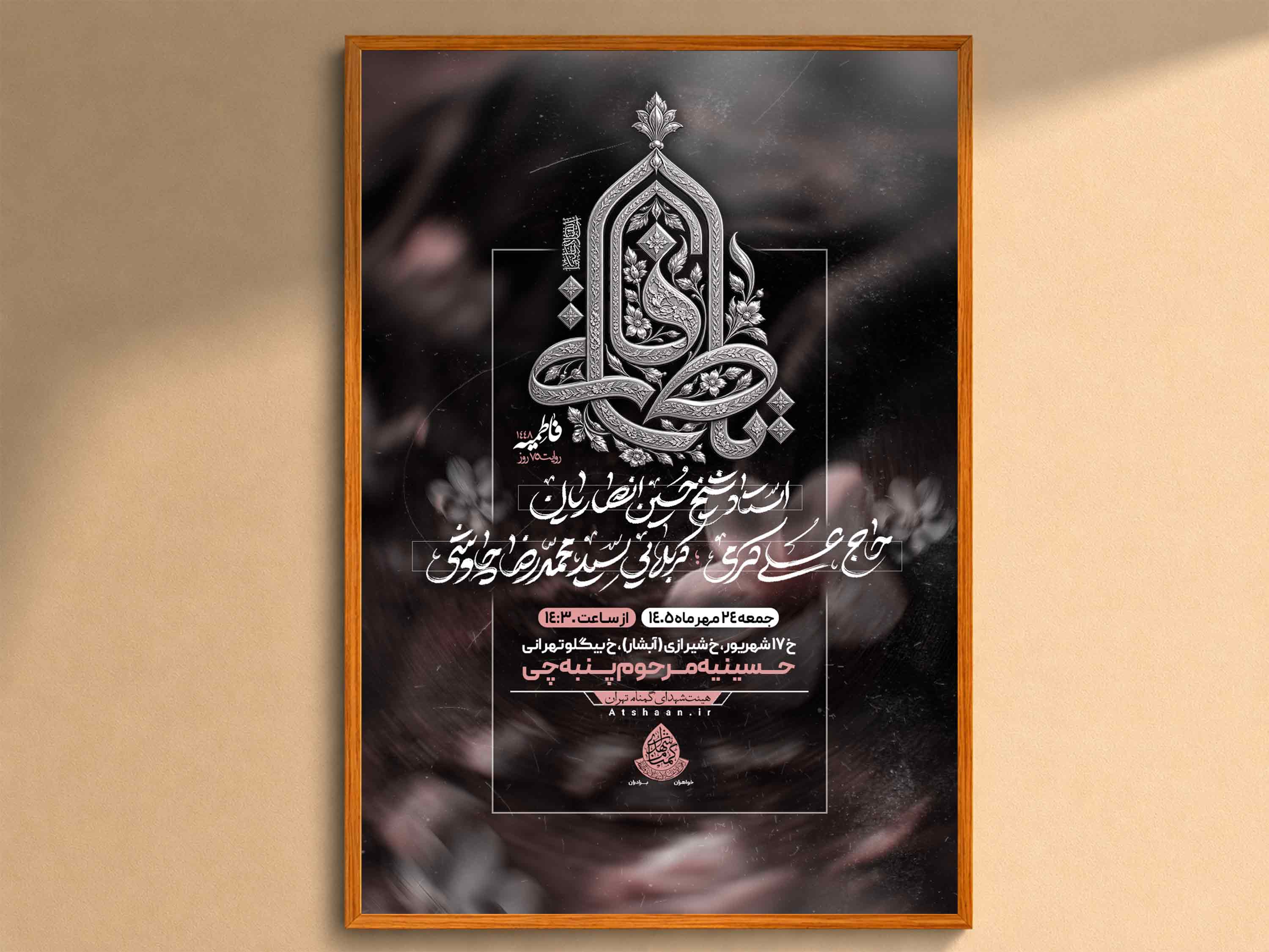 اطلاعیه‌لایه‌بازشهادت‌حضرت‌زهرا(س)