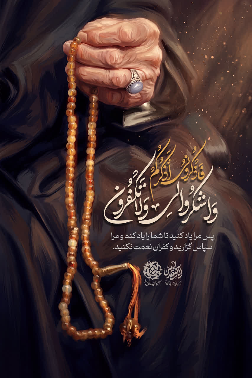 پوستر آیه شریفه (فَاذْکُرُونِی أَذْکُرْکُمْ)