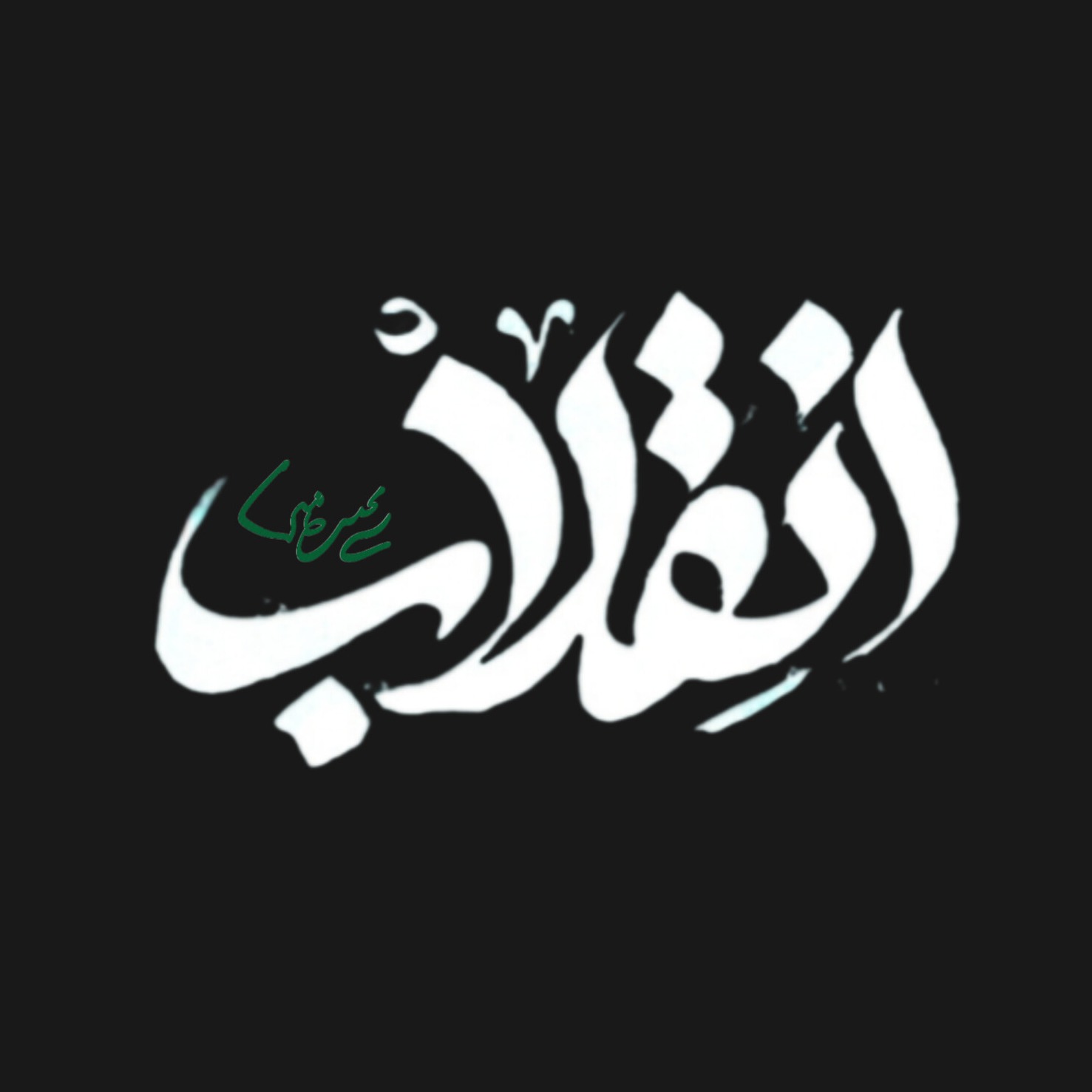 رسانه انقلاب | علی طالب پور