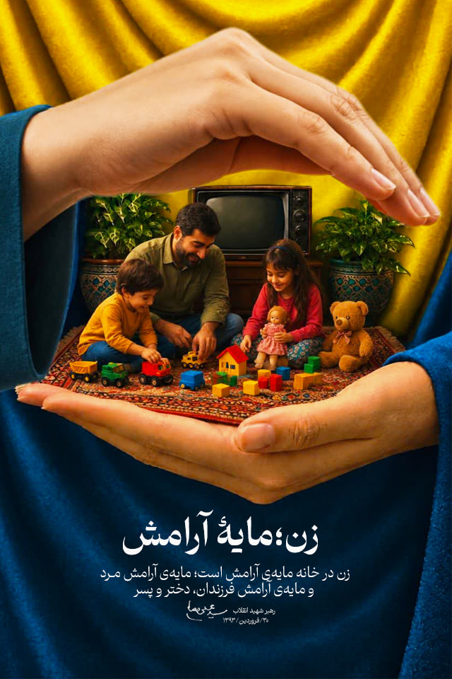 زن؛مایهٔ آرامش...