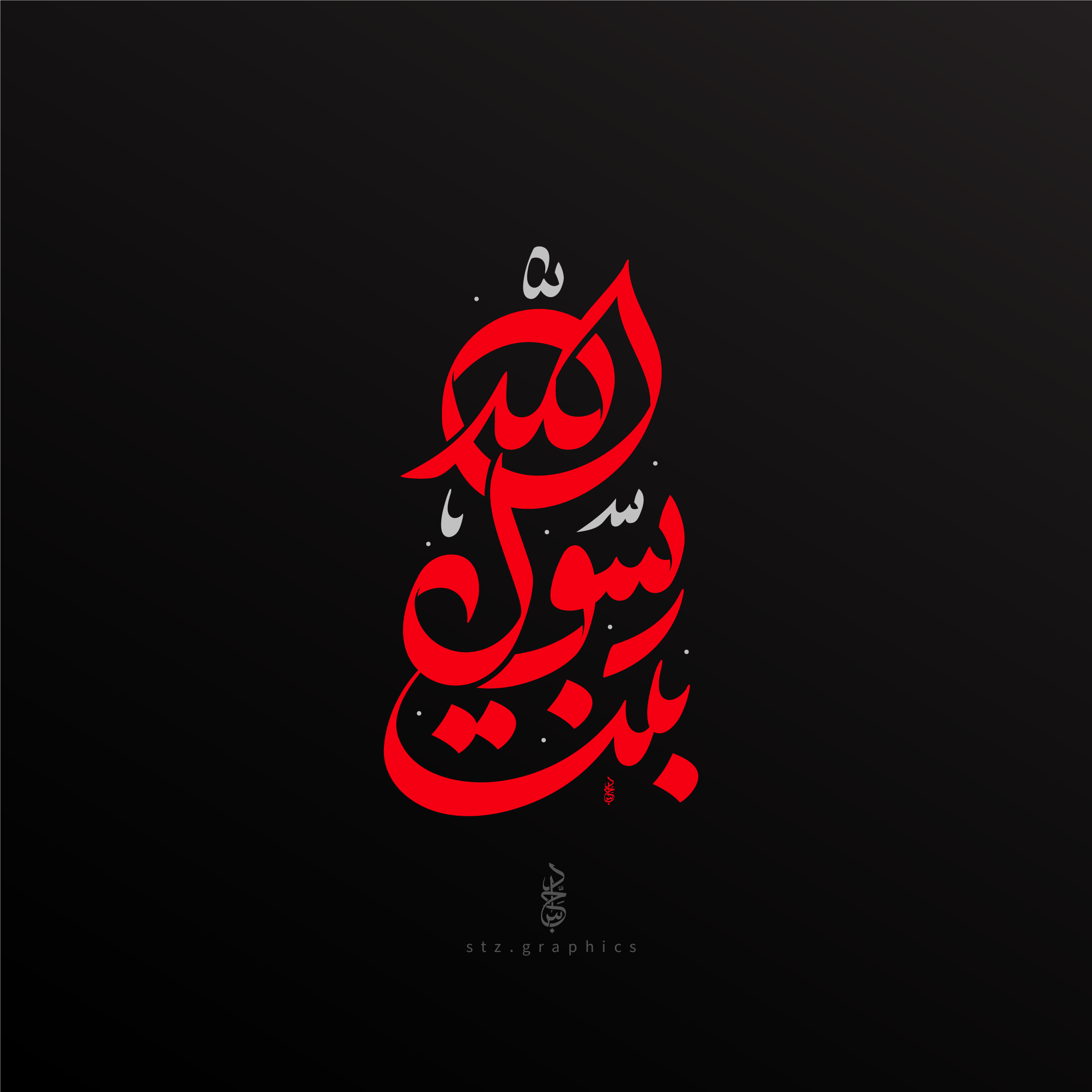 بنت رسول االه