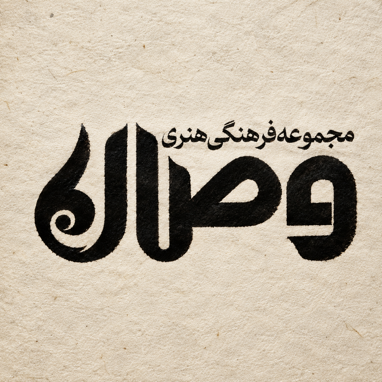وصال