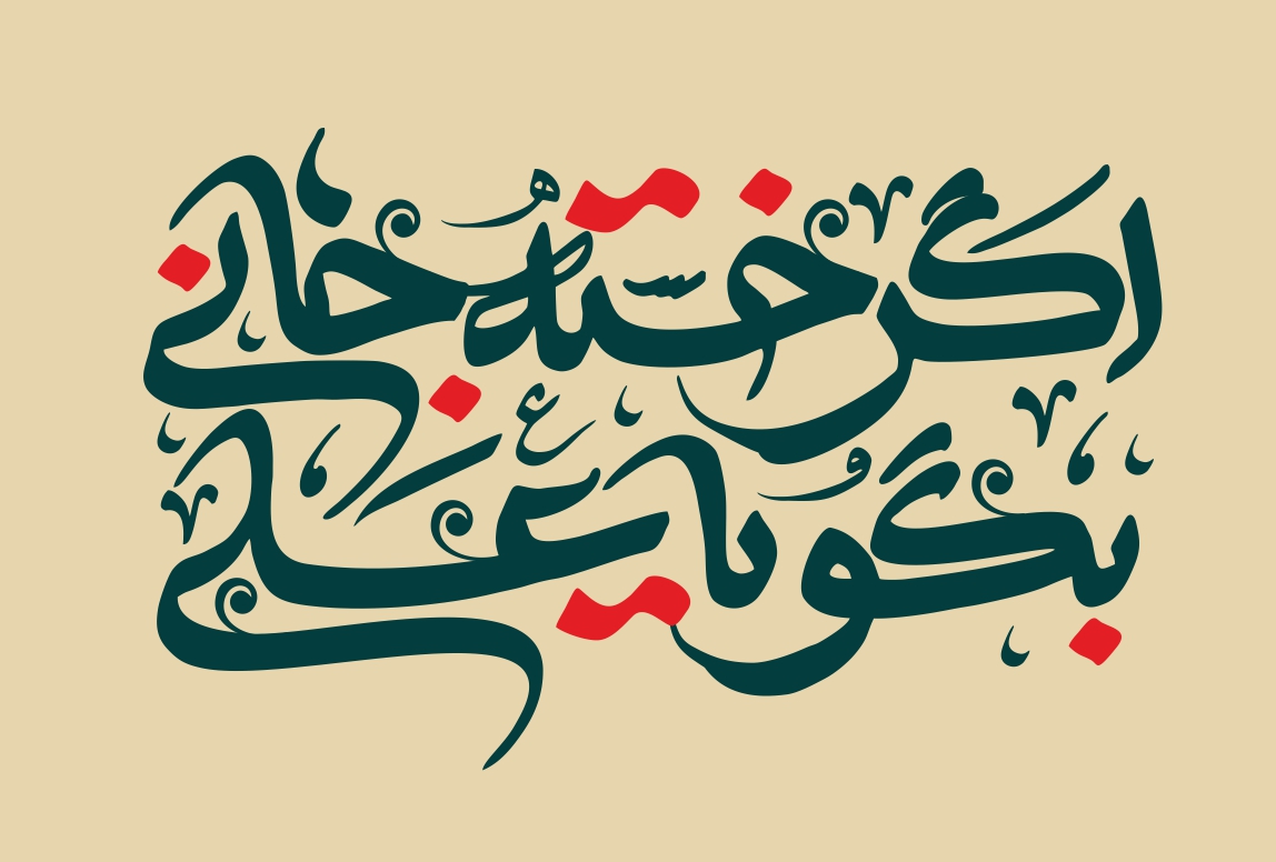 اگر خسته جانی بگو یا علی