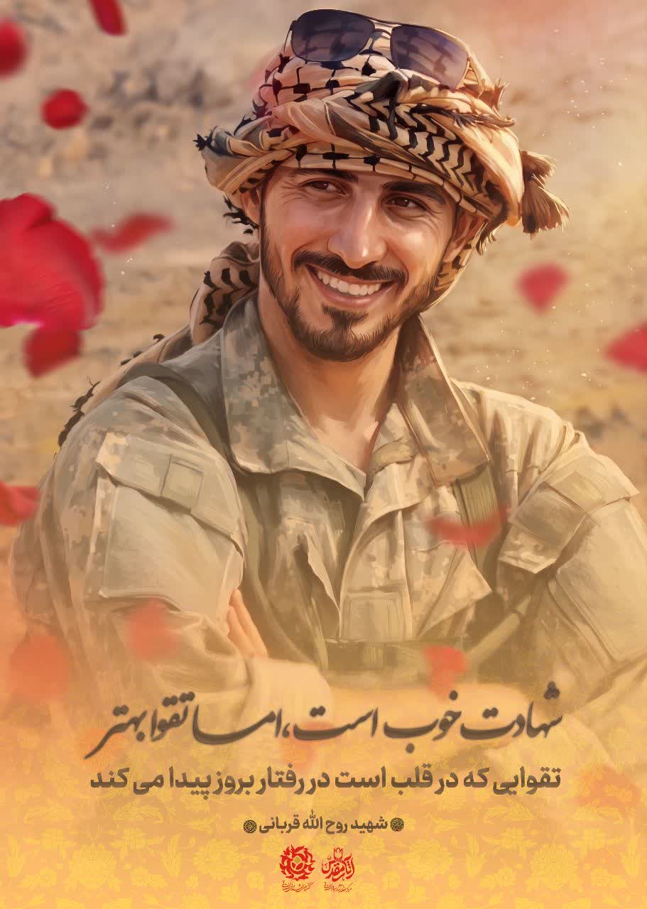 پوستر شهید روح الله قربانی