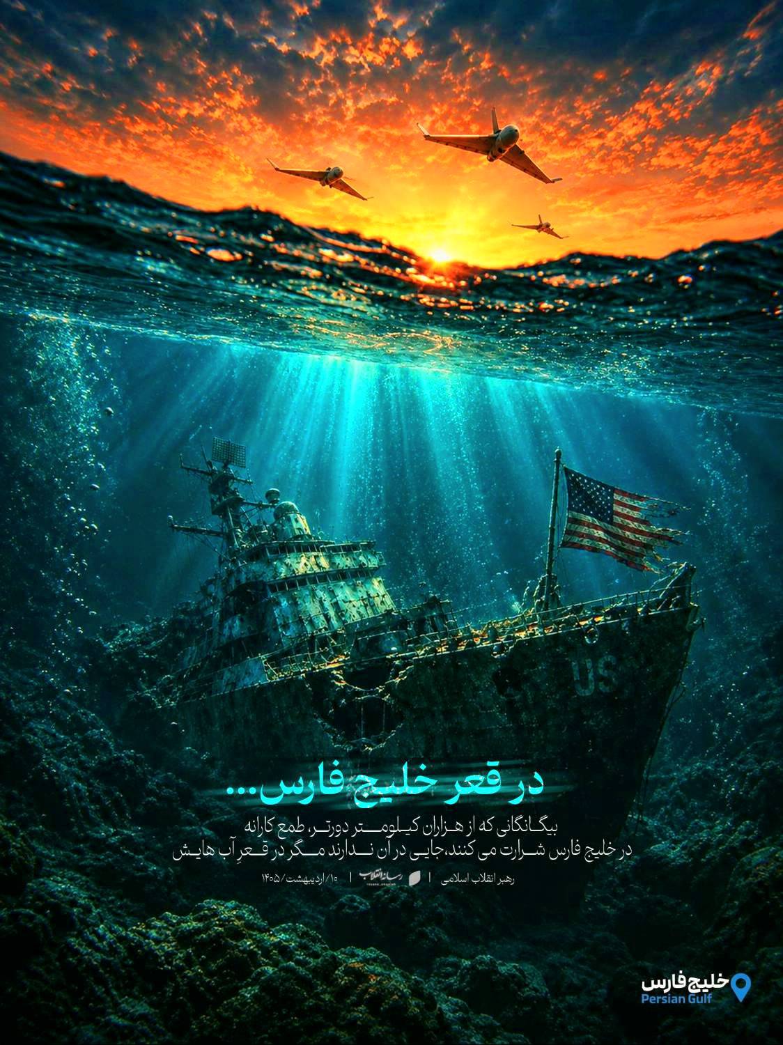 در قعر خلیج فارس...