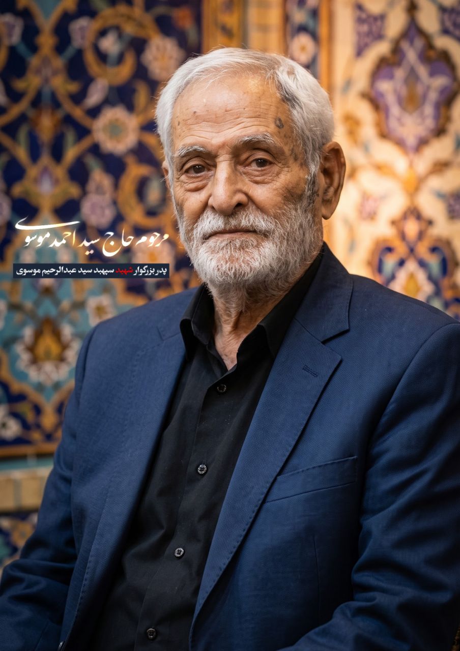 پوستر ابوالشهید حاج سید احمد موسوی