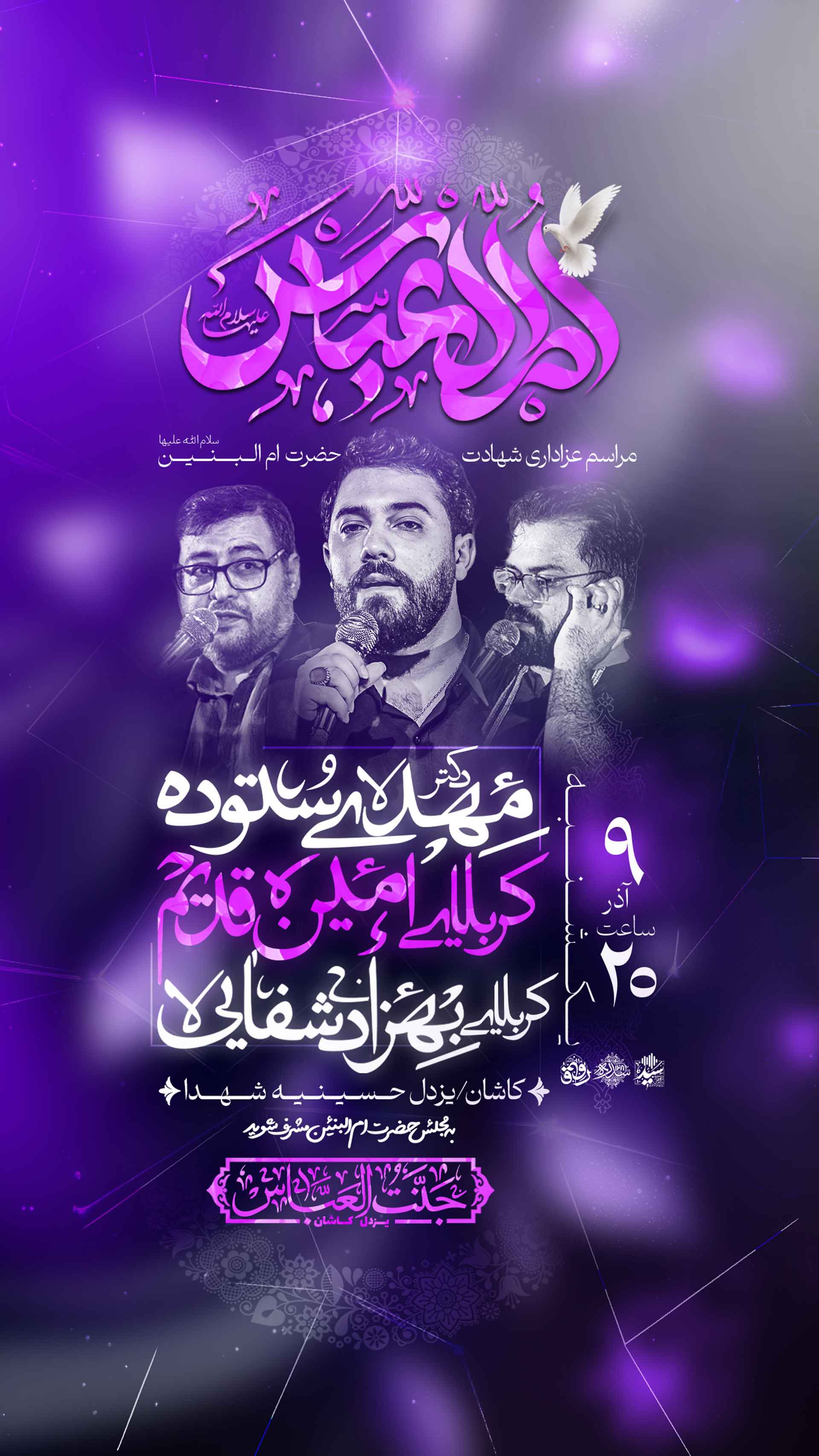 پوستر لایه باز شهادت حضرت ام البنین