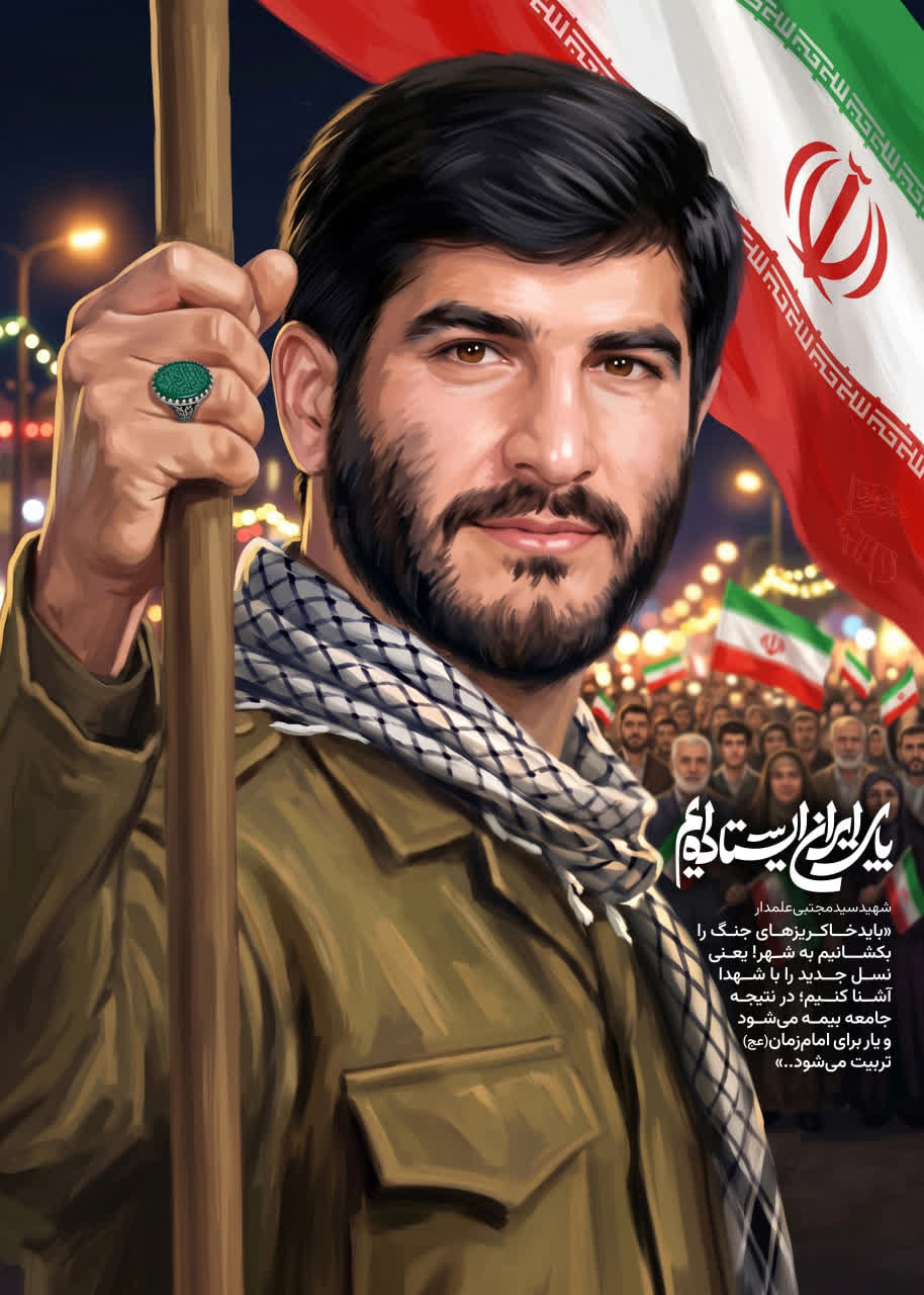 پای ایران ایستاده ایم