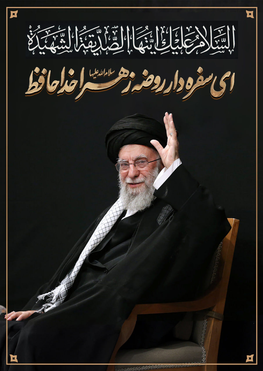 ای سفره دار روضه زهرا (س) خداحافظ