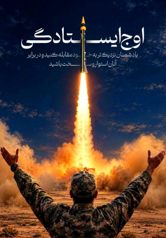 اوجِ ایستادگی!