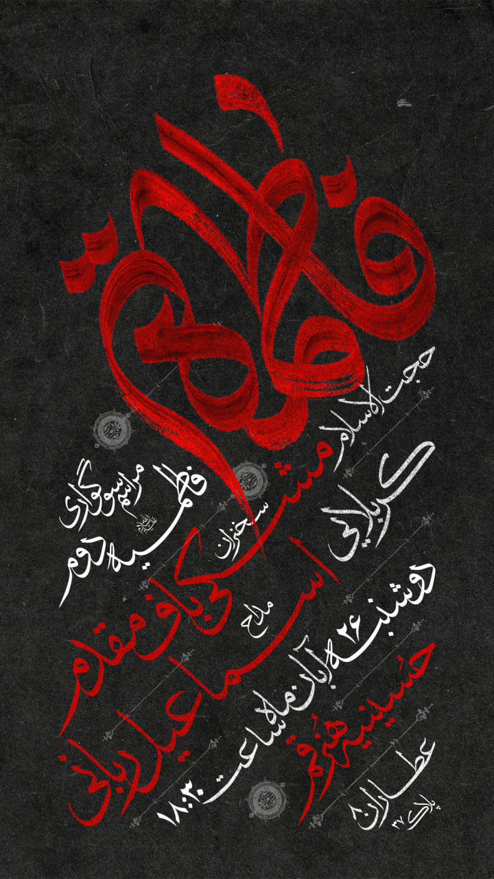 اطلاعیه لایه باز شهادت حضرت زهرا سلام الله علیها