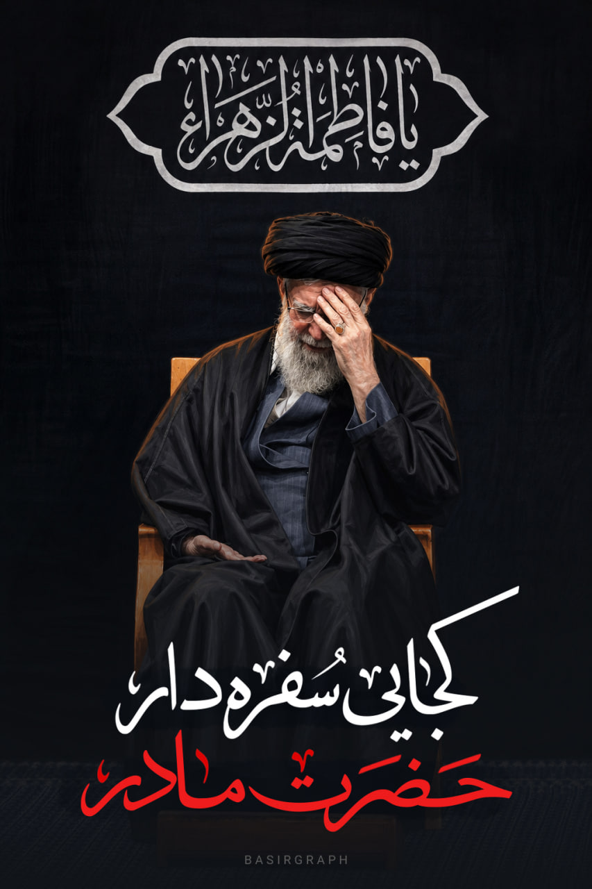 کجایی سفره دار حضرت مادر