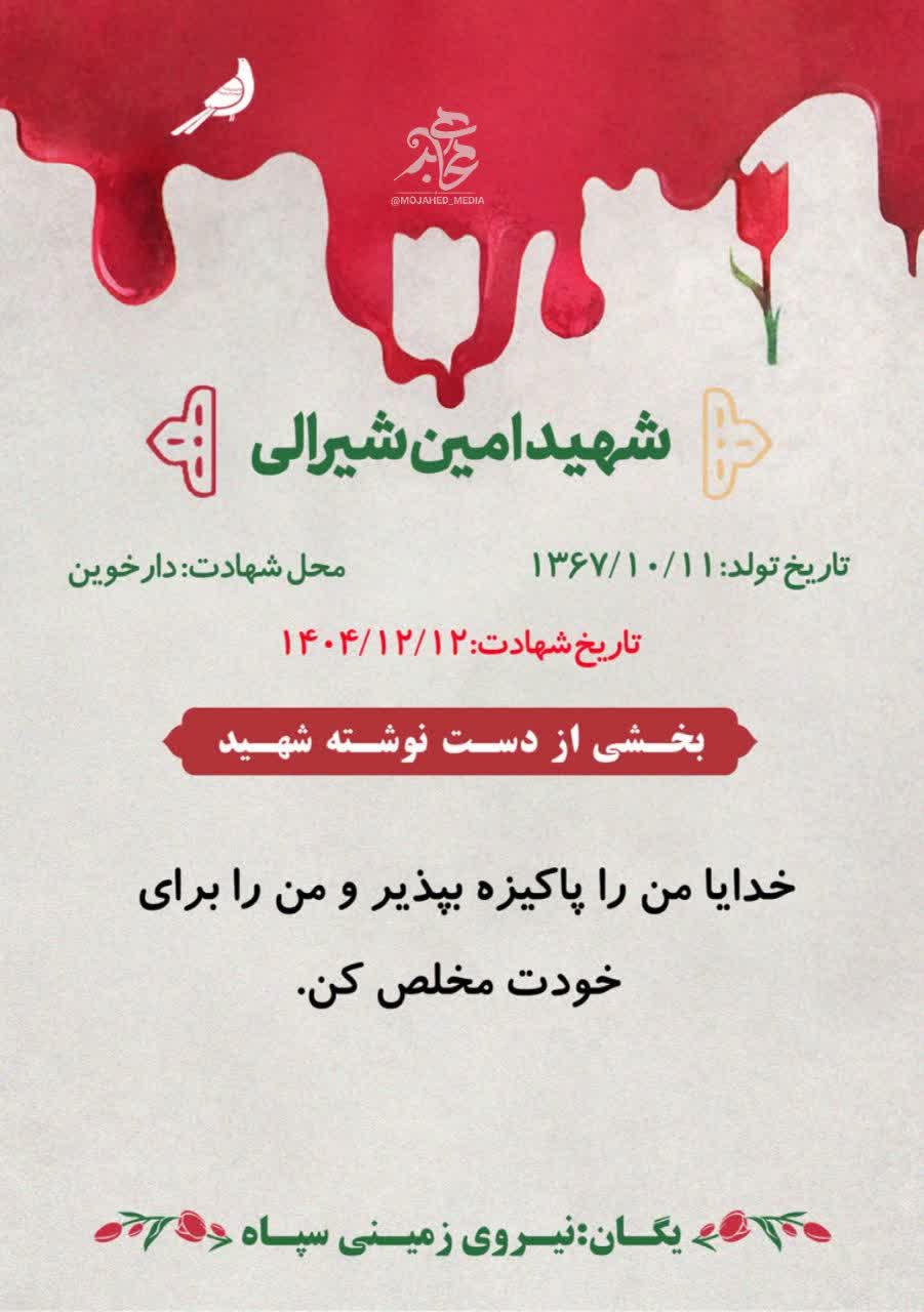 شهید امین شیرالی