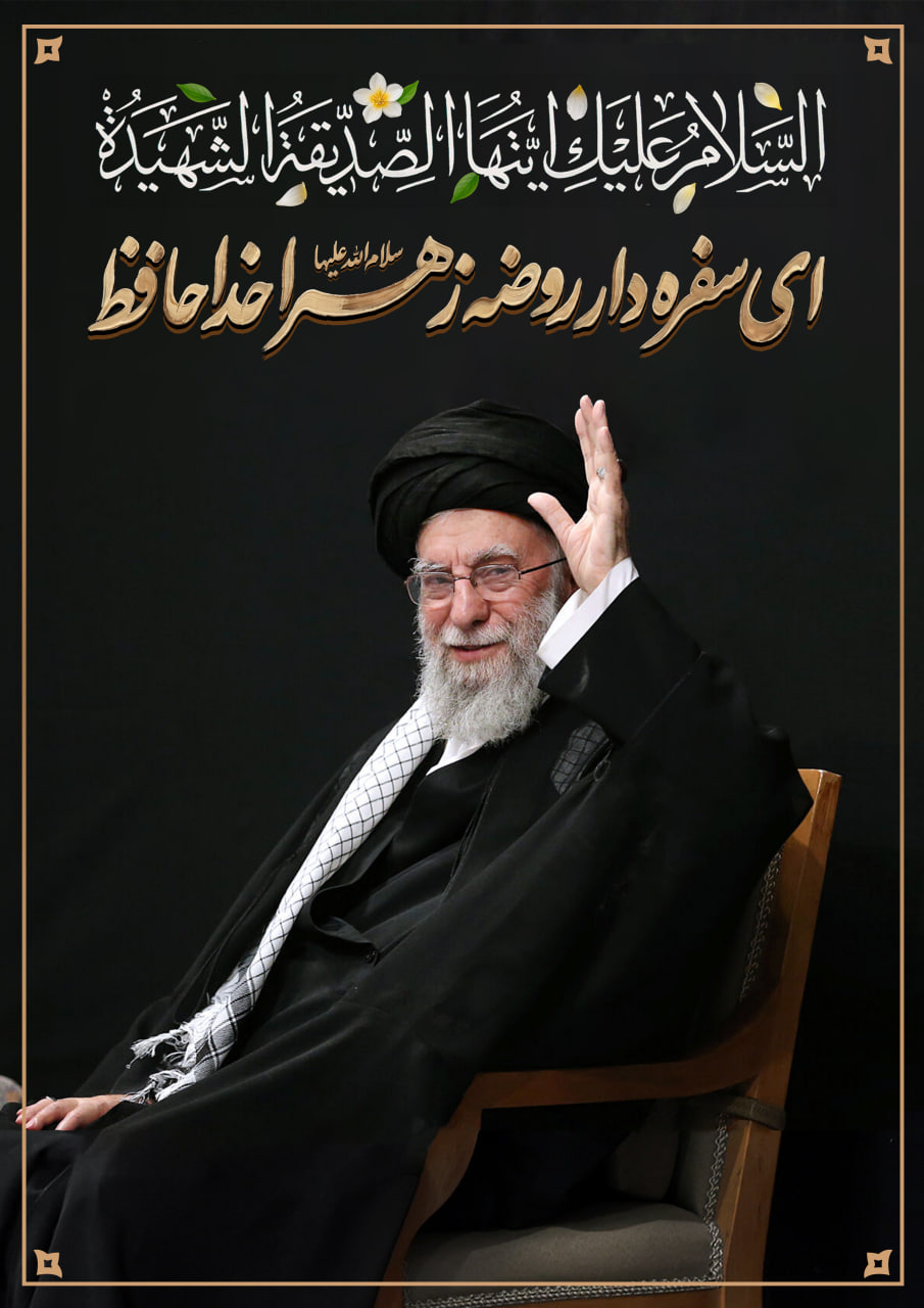 ای سفره دار روضه زهرا (س) خداحافظ
