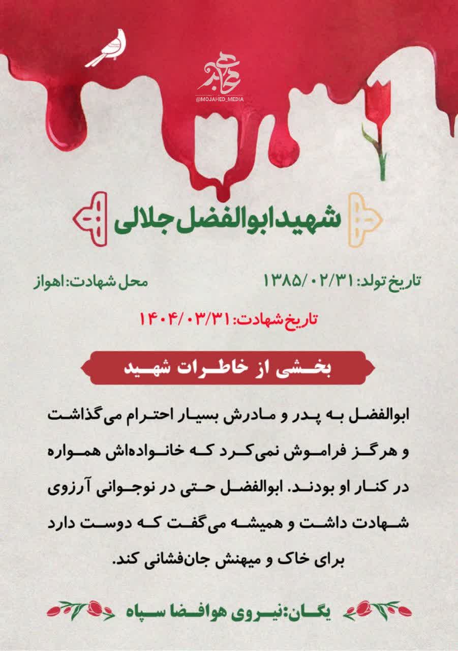 شهید ابوالفضل جلالی