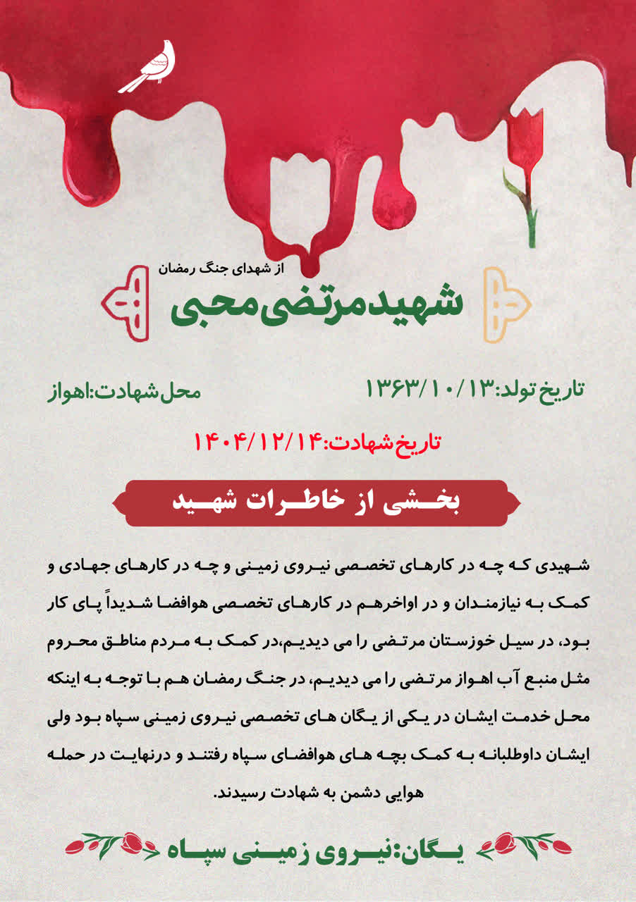شهید مرتضی محبی