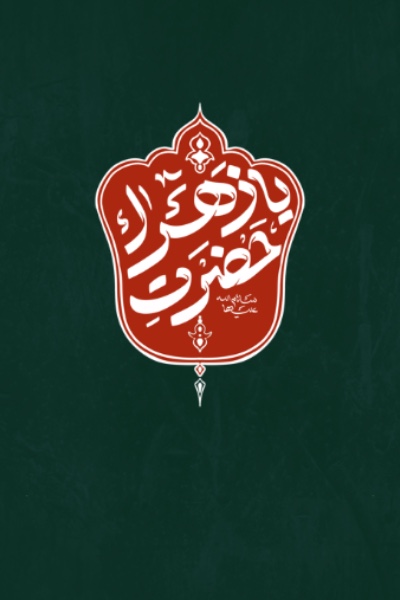 حرونگاری یا حضرت زهرا